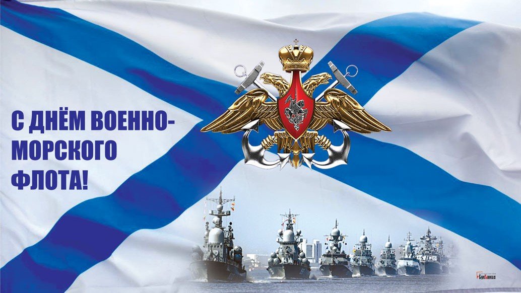 День военно морского флота картинки