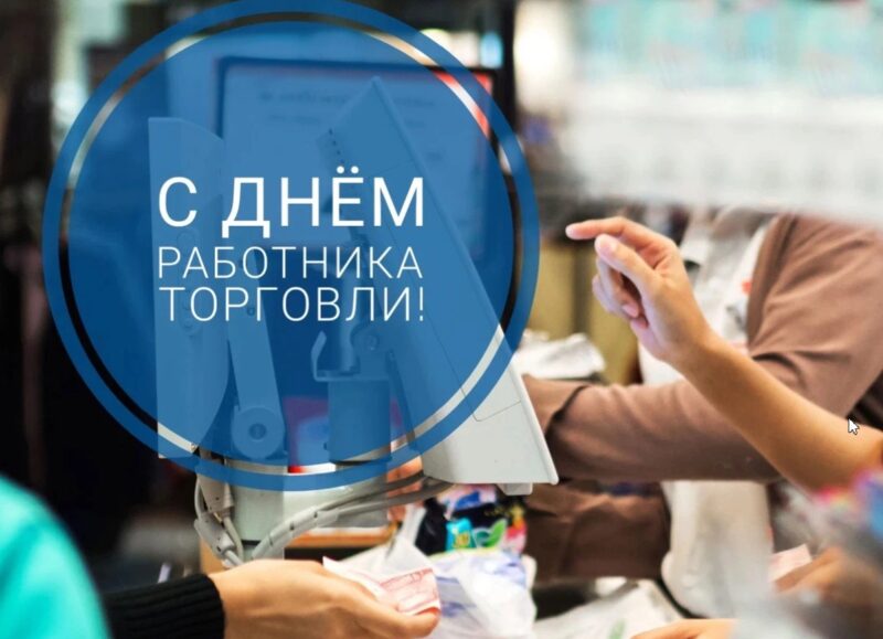 День_торговли